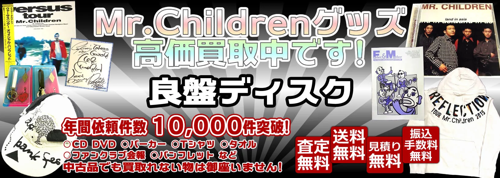 Mr.Childrenグッズ買取 良盤ディスク