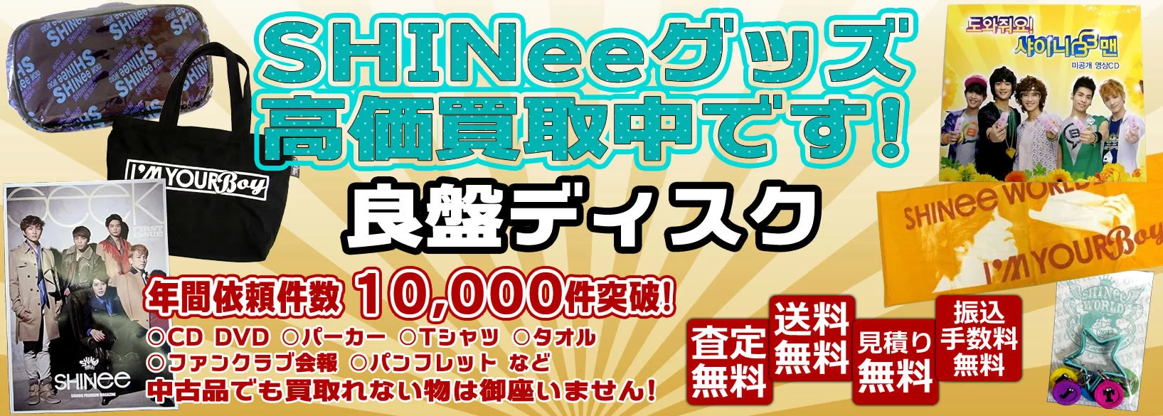 SHINeeグッズ買取 良盤ディスク
