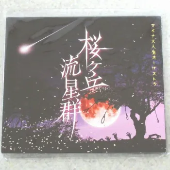 桜ヶ丘流星群 マイナス人生オーケストラ