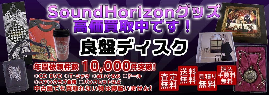 Sound Horizonグッズ買取　良盤ディスク