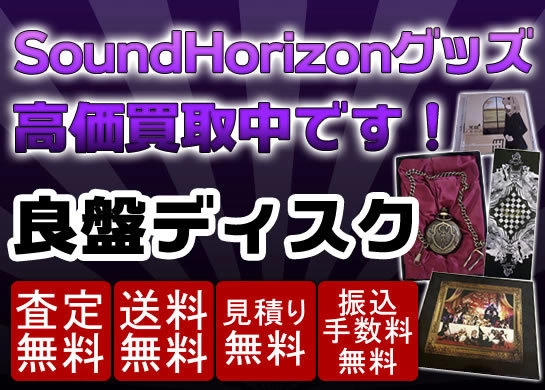 Sound Horizon グッズ買取価格表 | 良盤ディスク