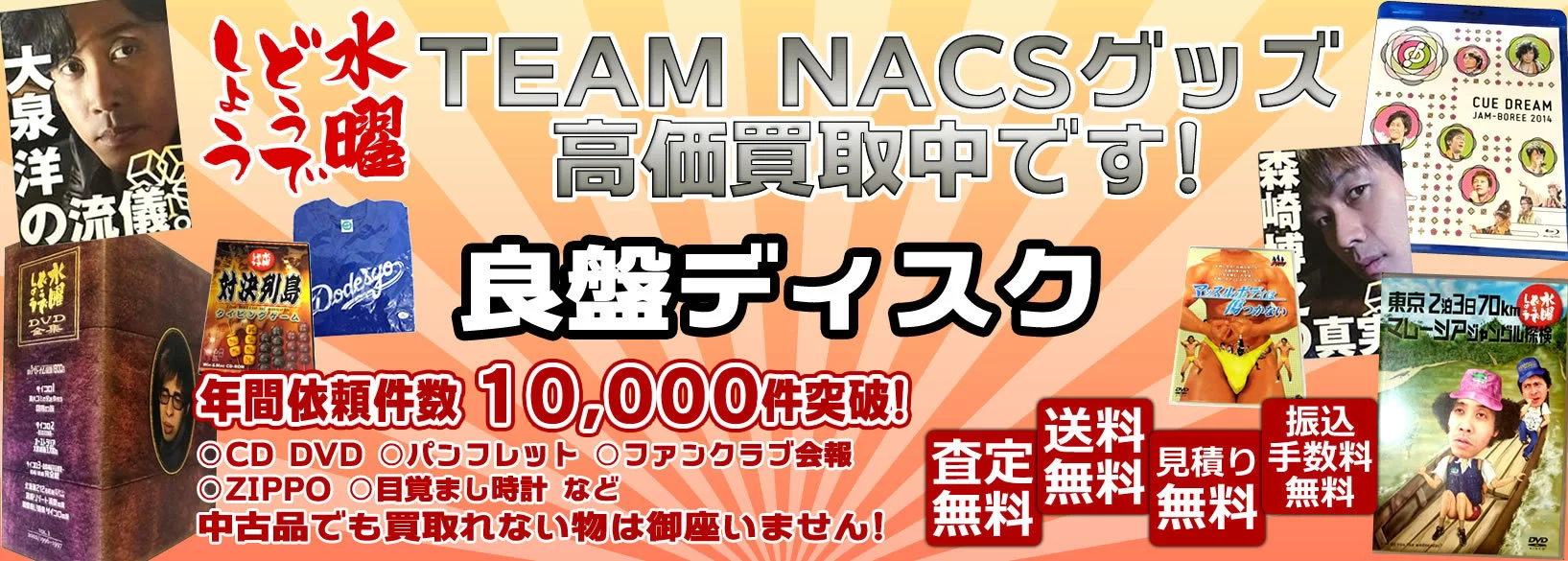 グッズ買取価格表　TEAM　NACS　良盤ディスク