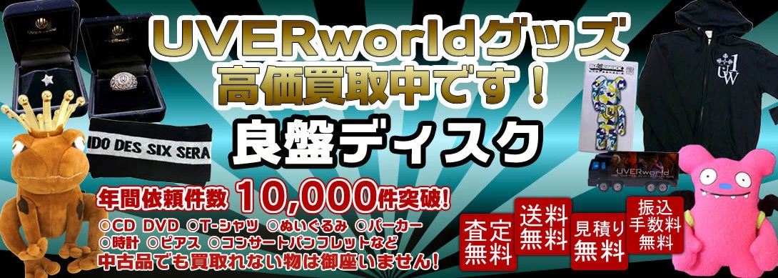 UVERworldグッズ買取 良盤ディスク