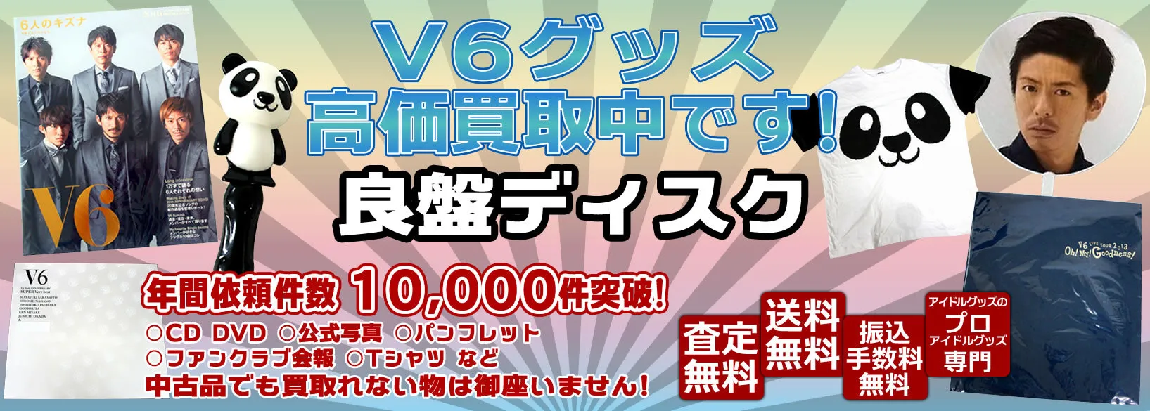V6グッズ買取 良盤ディスク
