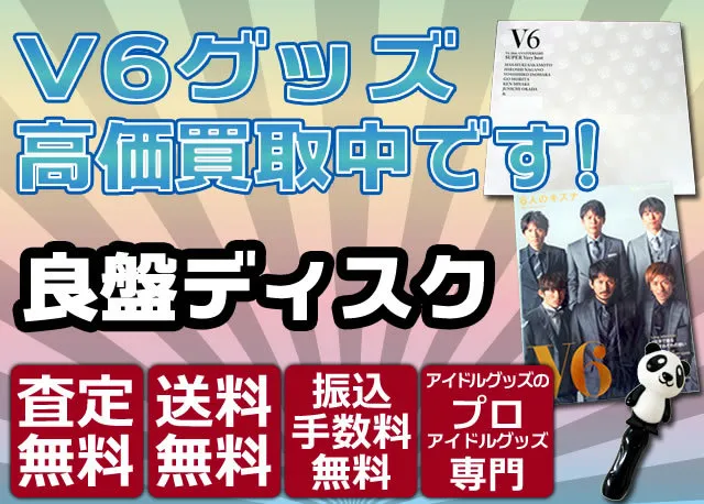 V6 グッズ買取価格表 良盤ディスク V6 グッズ買取価格表 良盤ディスク