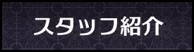 ヴィジュアル　スタッフ紹介