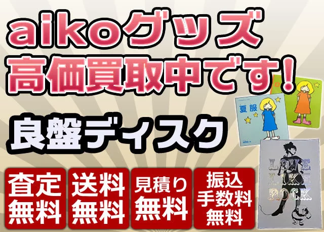 Aiko グッズ買取価格表 良盤ディスク 良盤ディスク