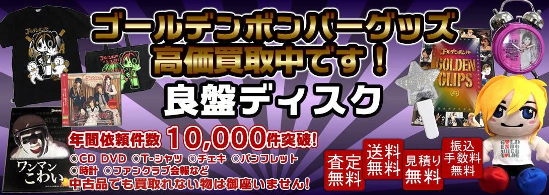 ゴールデンボンバーグッズ買取　良盤ディスク