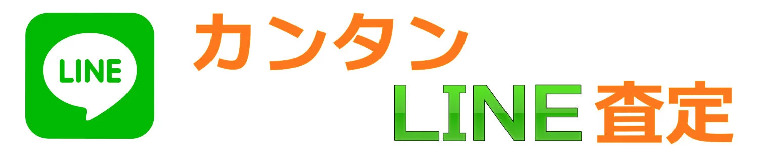 カンタンLINE査定