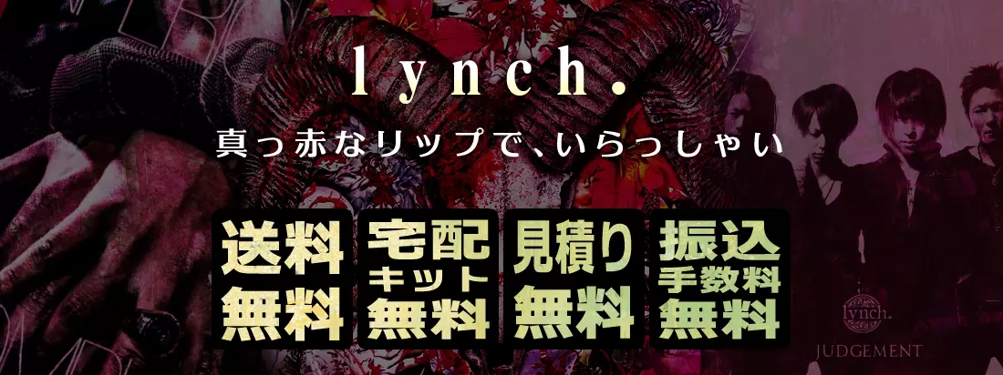 lynch.グッズ買取　良盤ディスク