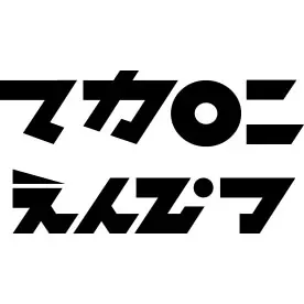 マカロニえんぴつ