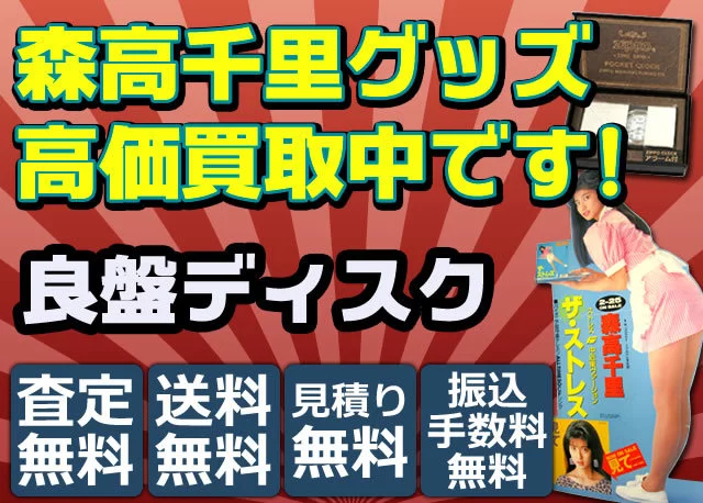 森高千里 グッズ買取価格表 良盤ディスク