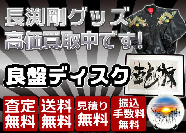 長渕剛 グッズ買取価格表 | 良盤ディスク