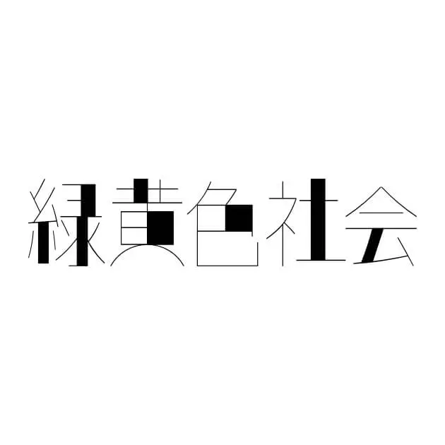緑黄色社会