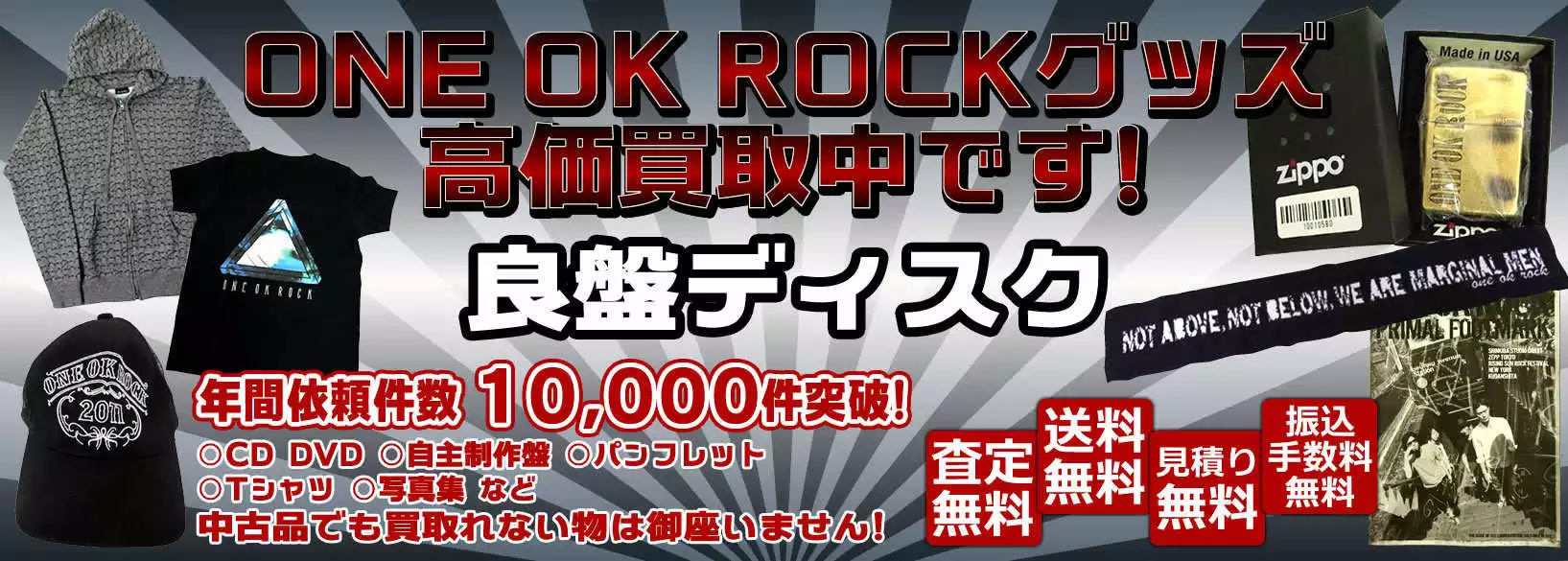 ONE OK ROCK　グッズ買取　良盤ディスク