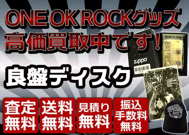 ONE OK ROCK グッズ買取価格表 | 良盤ディスク