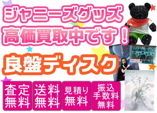 ジャニーズ グッズ買取価格表 | 良盤ディスク
