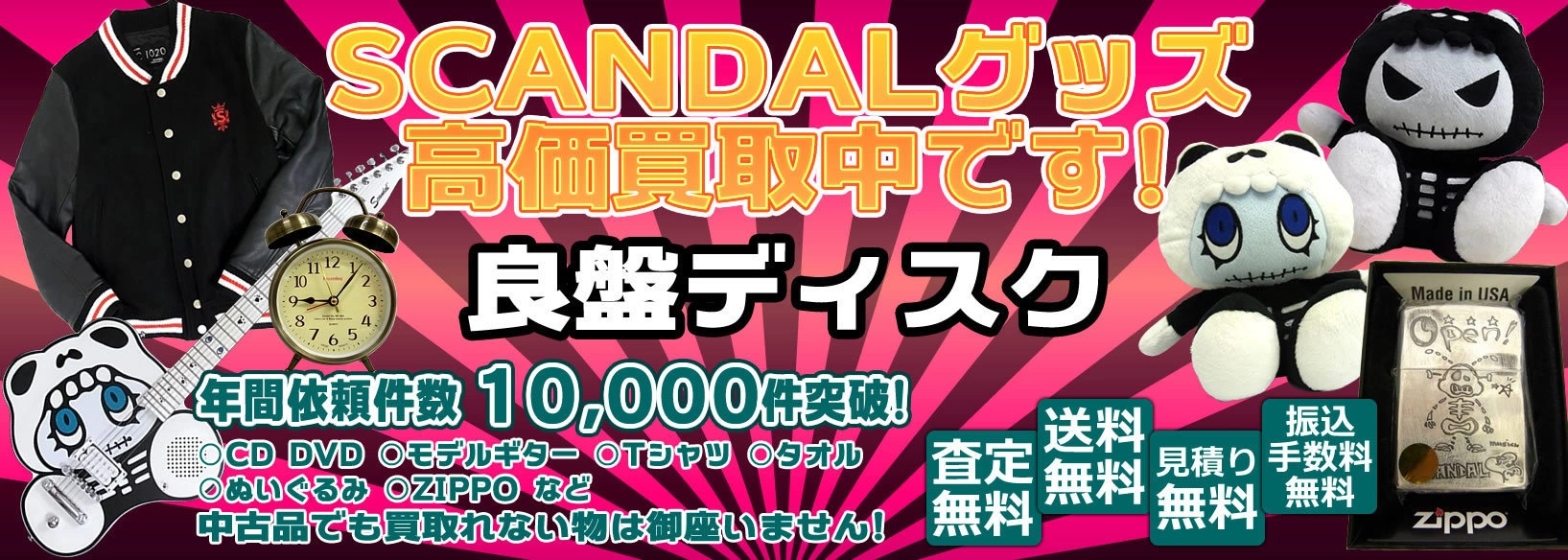 SCANDALグッズ買取 良盤ディスク