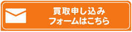 良盤　買取申し込みフォーム