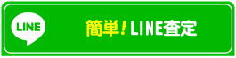 良盤　簡単！LINE査定