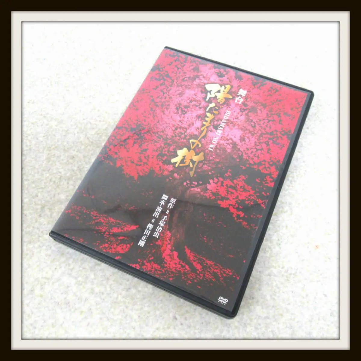 舞台 陽だまりの樹 DVD （未開封の特典スペシャルDVD付）