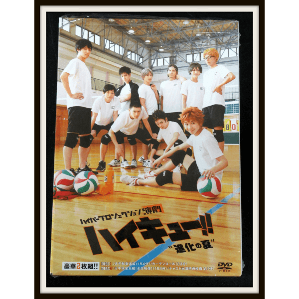 ハイパープロジェクション演劇「ハイキュー!!」 進化の夏 DVD