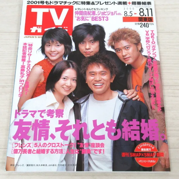 TVガイド 2000.8.5~8.11