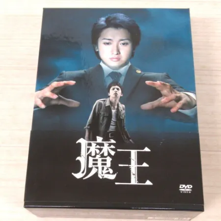 魔王 DVD BOX