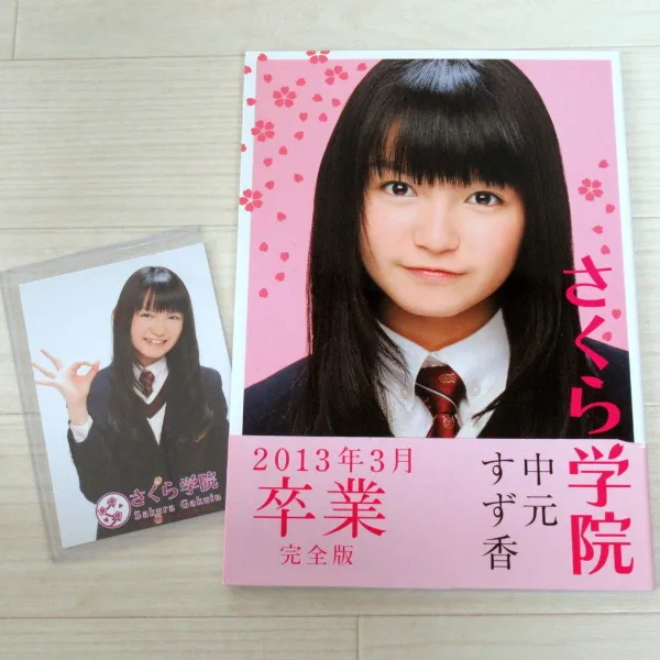 特典生写真付き アイドル さくら学院 中元すず香 2013年3月 卒業 写真集 特典生写真付き アイドル さくら学院 中元すず香 2013年3月 卒業 写真集