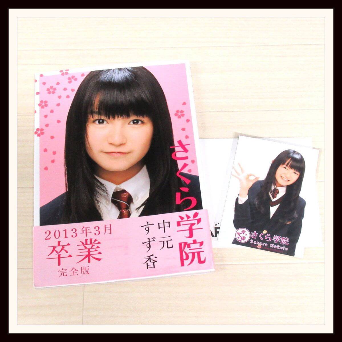 優先配送 (新品未使用)さくら学院 中元すず香 完全版 卒業 2013年3月