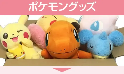 買取ジャンル　ポケットモンスター