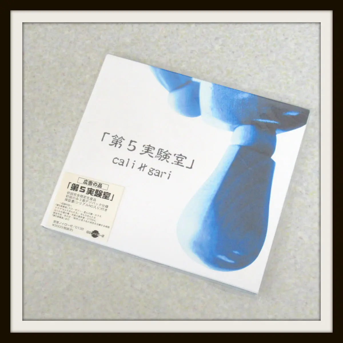 cali≠gari 第5実験室 初回CD