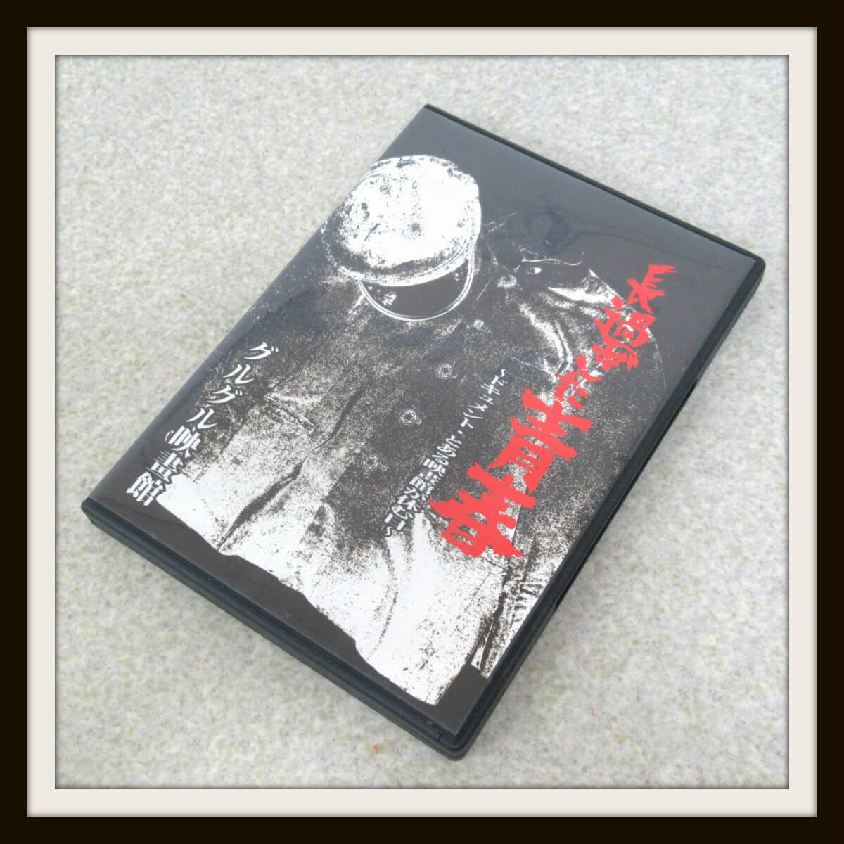 グルグル映畫館長過ぎた青春~ドキュメント・とある映畫館が休む日~ DVD