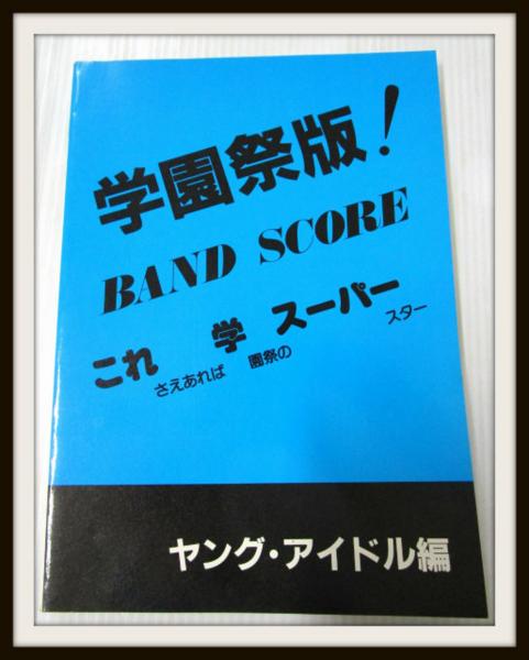 バンドスコア 学園祭版! これさえあれば学園祭のスーパースターヤング・アイドル編 82