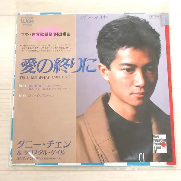 店頭買取 Epレコード 愛の終りに Tell Me What Can I Do ダニー チェン クリスタル ゲイルを神奈川県川崎市にてお譲りいただきました 良盤ディスク