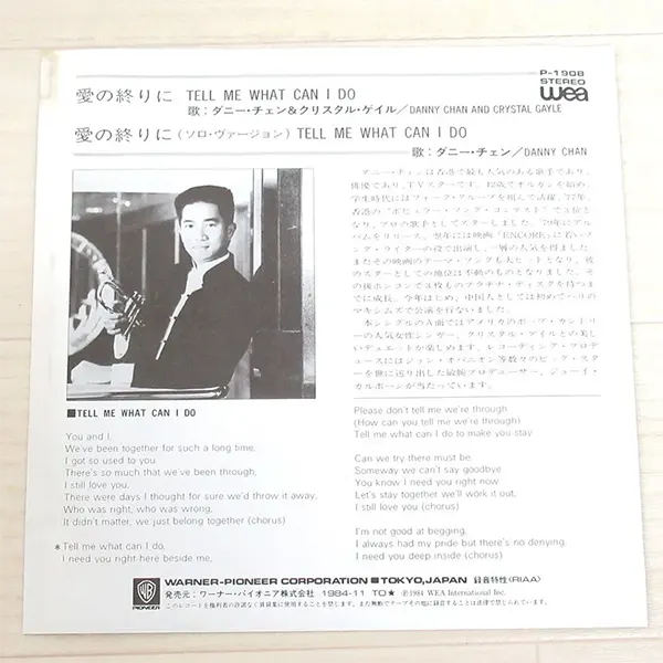 店頭買取 Epレコード 愛の終りに Tell Me What Can I Do ダニー チェン クリスタル ゲイルを神奈川県川崎市にてお譲りいただきました 良盤ディスク