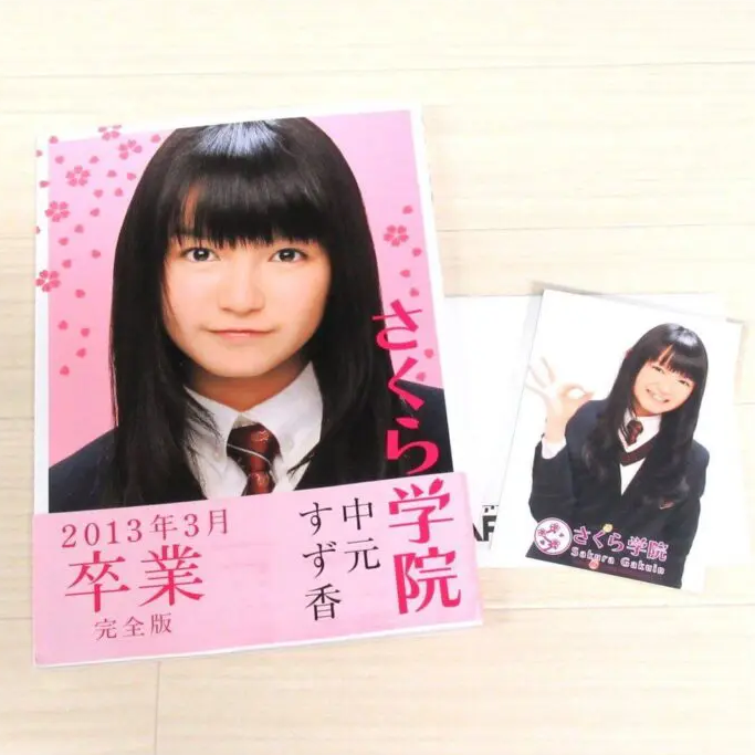 宅配買取】写真集「さくら学院 中元すず香 2013年3月 卒業 完全版」を 