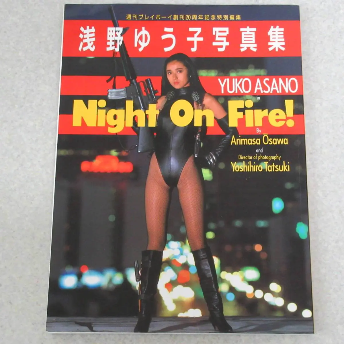 浅野ゆう子・写真集 週刊プレイボーイ創刊20周年記念特別編集 NIGHT ON FIRE