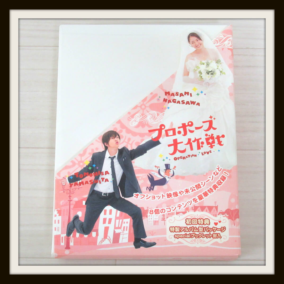 プロポーズ大作戦 初回生産限定 DVD-BOX