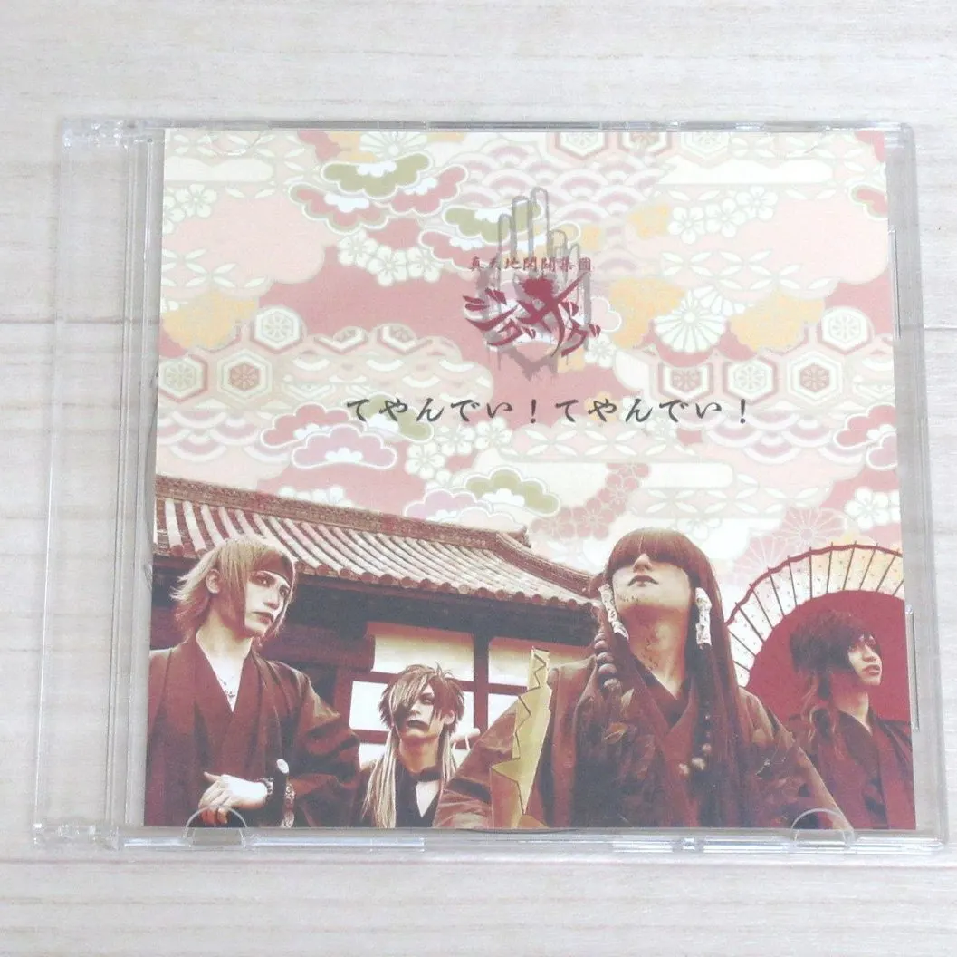 CD 真天地開闢集団ジグザグ「てやんでい！てやんでい！」 WANDS オトイロハ Ray℃