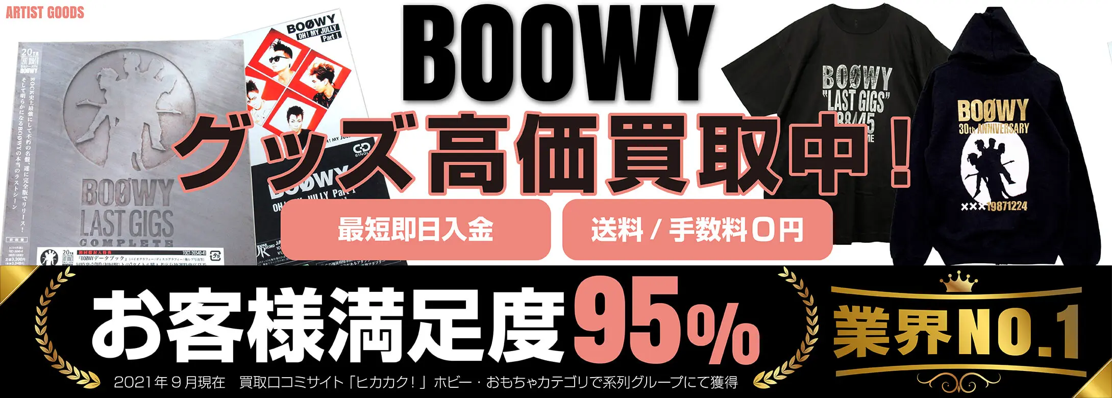 BOOWYグッズ買取 良盤ディスク