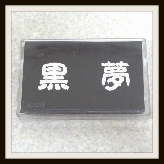 黒夢 デモテープ 　黒夢/&DIE