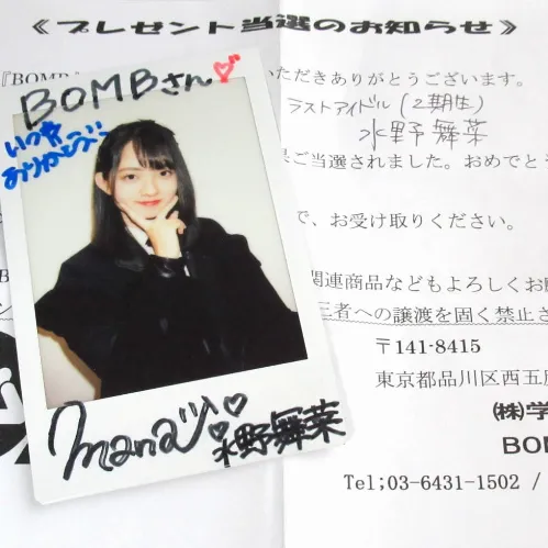 BOMB 1月号 当選品 ラストアイドル 水野舞菜 直筆サイン入りチェキ&当選通知