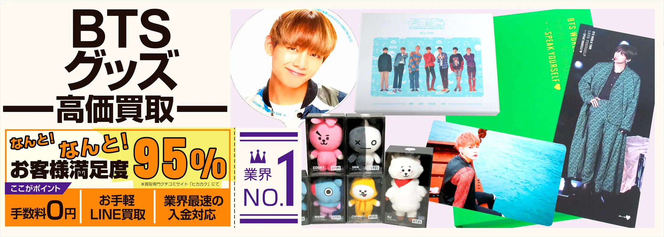 BTS　買取　TOP　SP