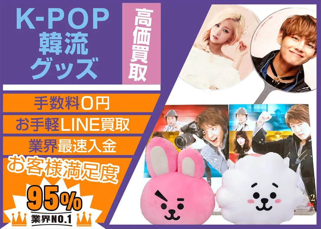 K-POP 韓流　買取　TOP sp