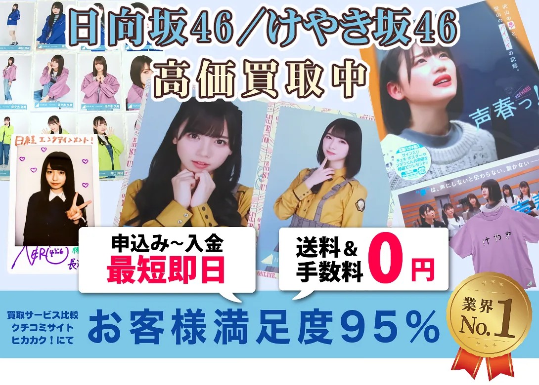 日向坂46 けやき坂46 グッズ買取価格表 | 良盤ディスク