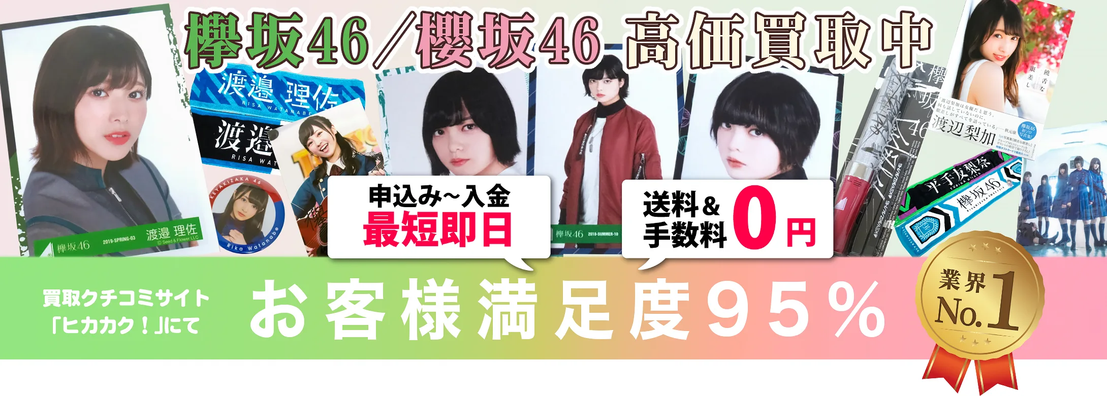 欅坂46,櫻坂46 グッズ買取 お客様満足度95％ 良盤ディスク