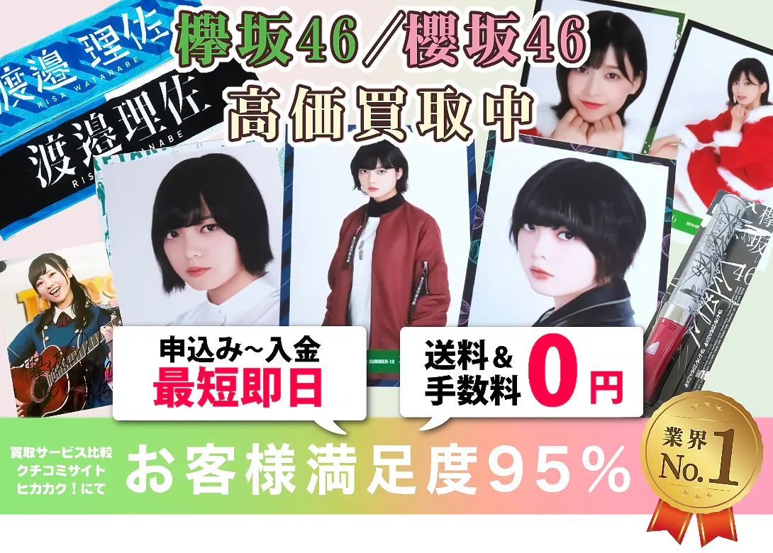 欅坂46・櫻坂46グッズ 買取価格表 | 良盤ディスク