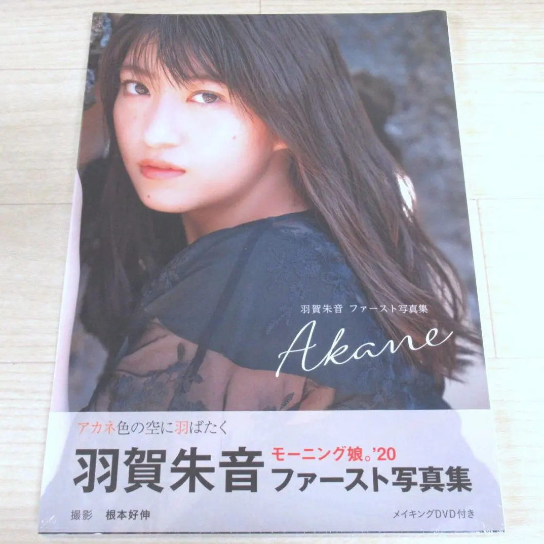 未開封 モーニング娘。 羽賀朱音 ファースト写真集「Akane」 DVD付き