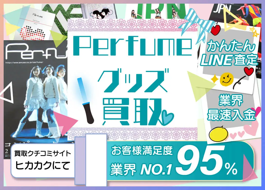 Perfume グッズ買取価格表 | 良盤ディスク